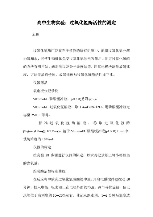 高中生物实验：过氧化氢酶活性的测定