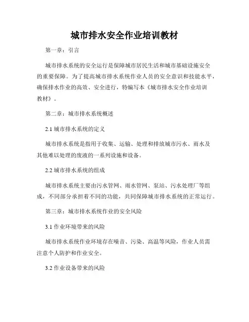 城市排水安全作业培训教材