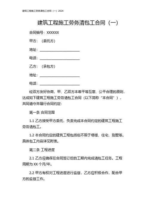 建筑工程施工劳务清包工合同(一)2024