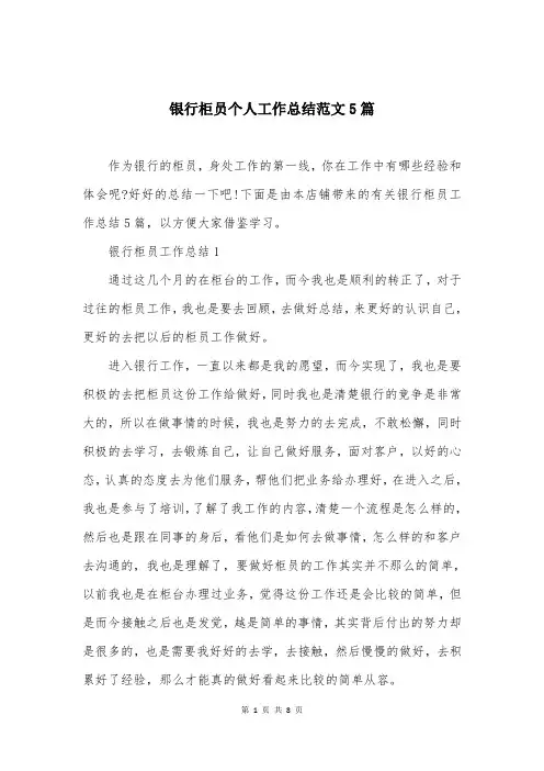 银行柜员个人工作总结范文5篇