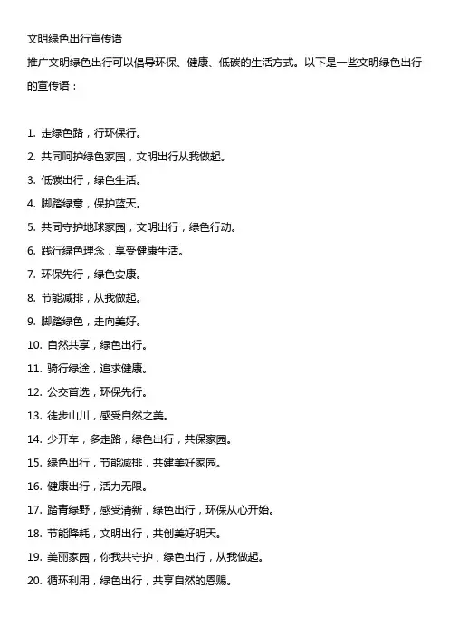 文明绿色出行宣传语