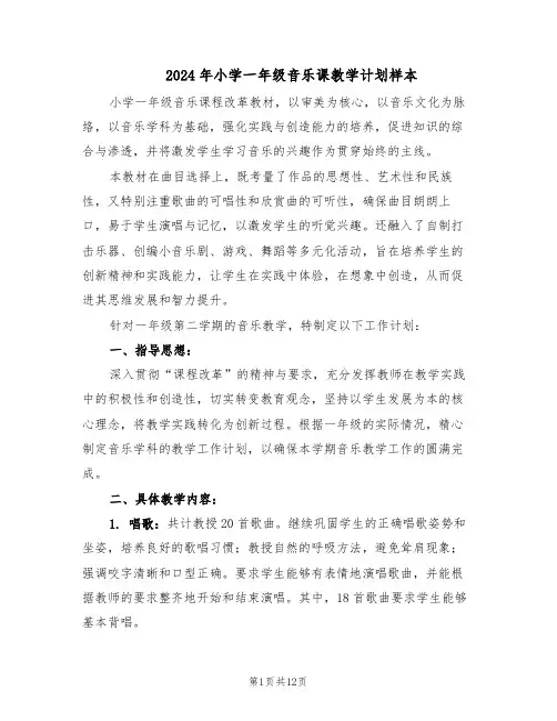 2024年小学一年级音乐课教学计划样本（五篇）