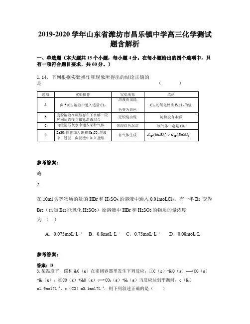 2019-2020学年山东省潍坊市昌乐镇中学高三化学测试题含解析