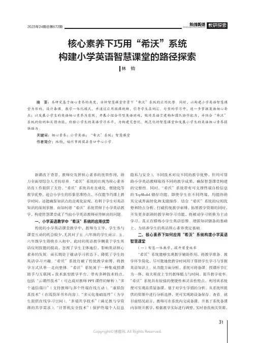 核心素养下巧用“希沃”系统构建小学英语智慧课堂的路径探索