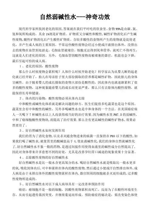 自然弱碱性水---神奇功效