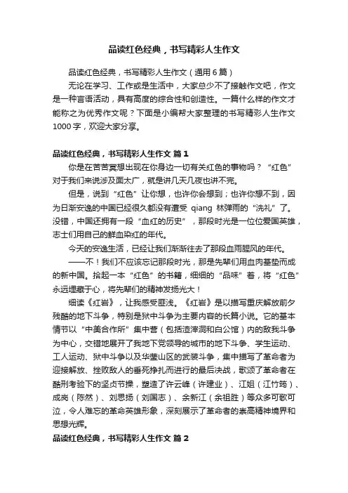 品读红色经典，书写精彩人生作文