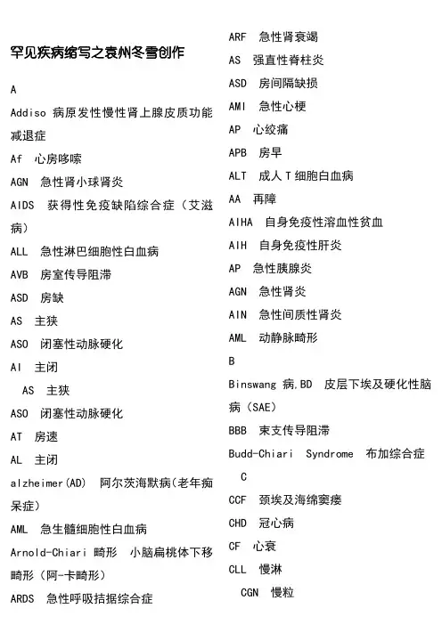 常见疾病缩写