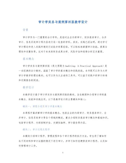 审计学实务与案例第四版教学设计