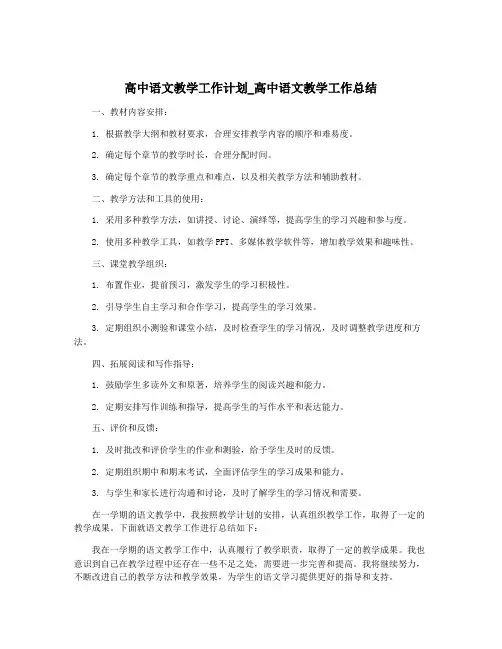 高中语文教学工作计划_高中语文教学工作总结