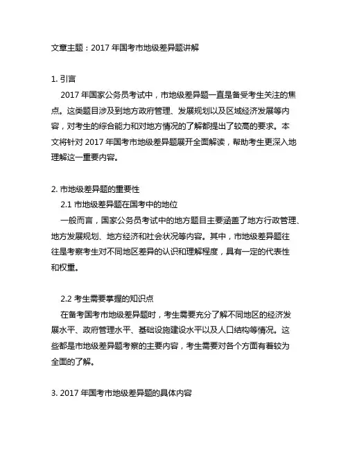 2017年国考市地级差异题讲解