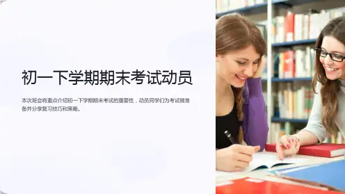 《初一下学期期末考试动员》主题班会课件