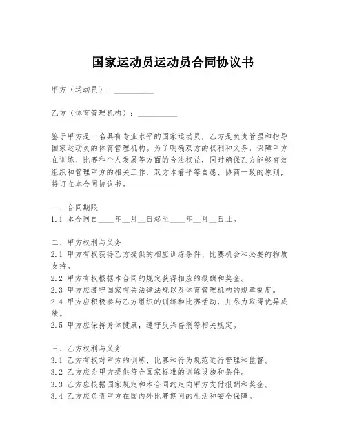 国家运动员运动员合同协议书