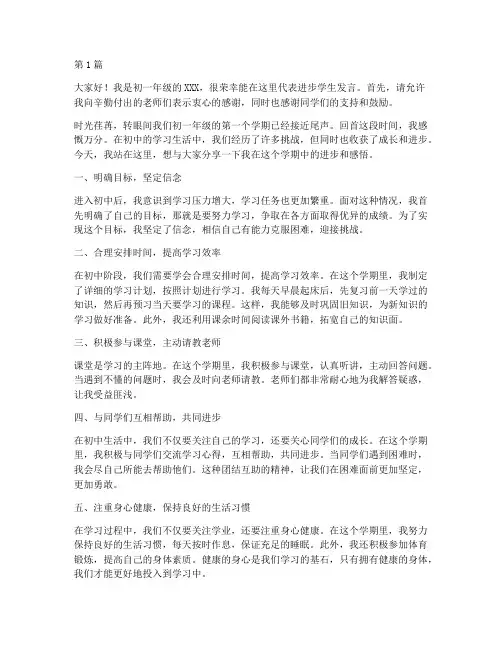 初一期中进步学生发言稿(3篇)