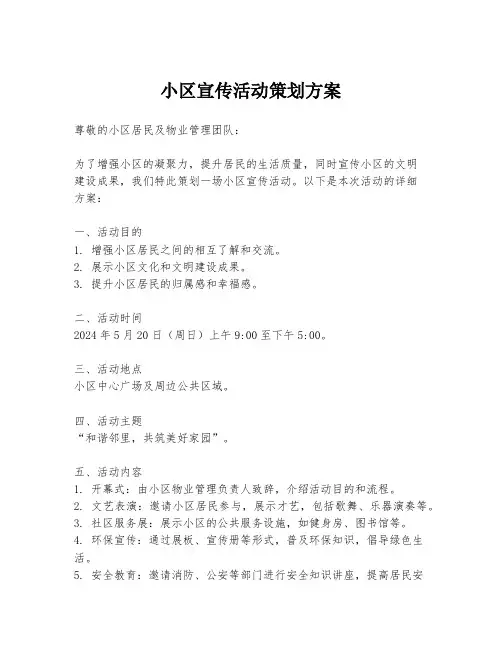 小区宣传活动策划方案