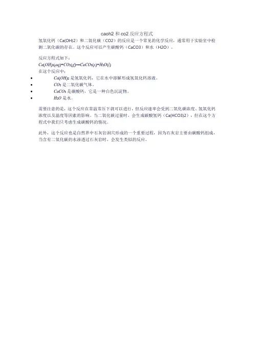 caoh2和co2反应方程式