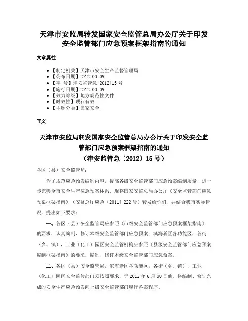 天津市安监局转发国家安全监管总局办公厅关于印发安全监管部门应急预案框架指南的通知