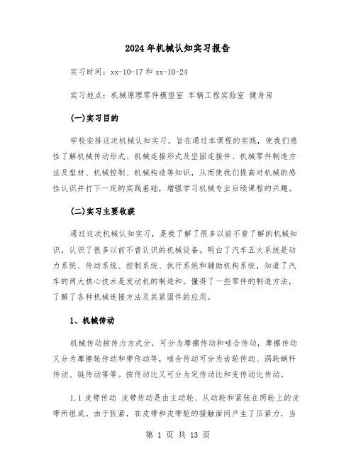 2024年机械认知实习报告(三篇)