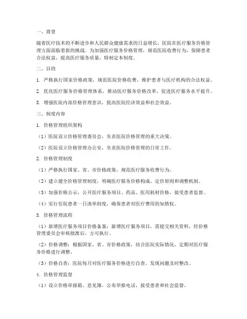 医院新增医疗价格管理制度