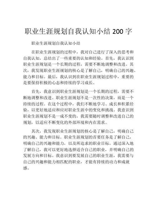 职业生涯规划自我认知小结200字(精选10篇)