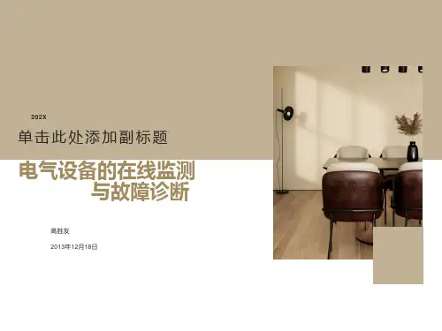 电力设备的在线监测与故障诊断