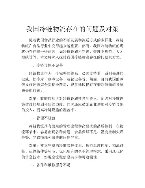 我国冷链物流存在的问题及对策