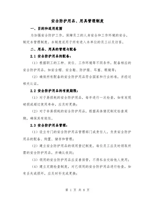 安全防护用品、用具管理制度(4篇)