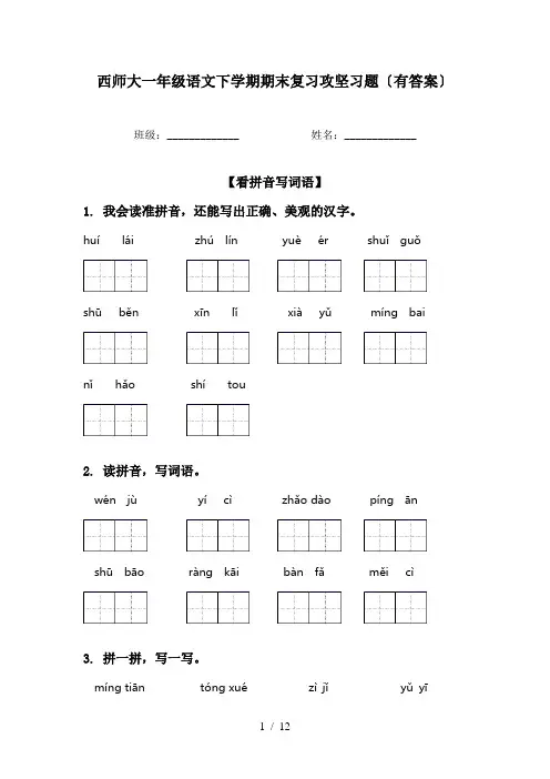 西师大一年级语文下学期期末复习攻坚习题〔有答案〕