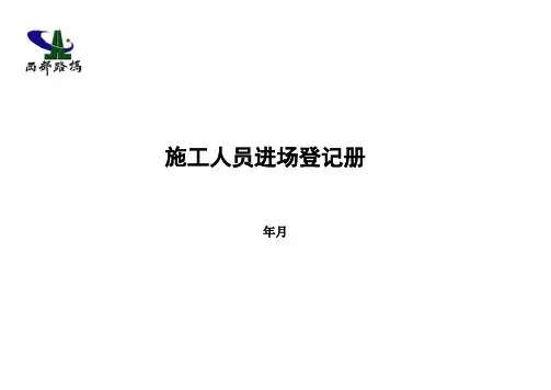 -施工作业人员进场登记表