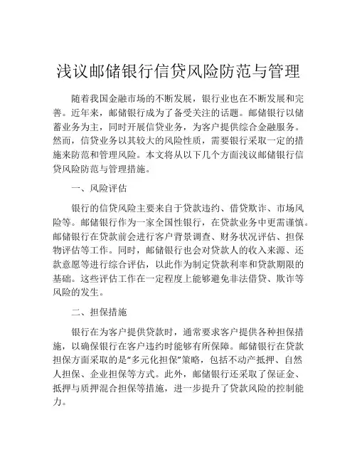 浅议邮储银行信贷风险防范与管理