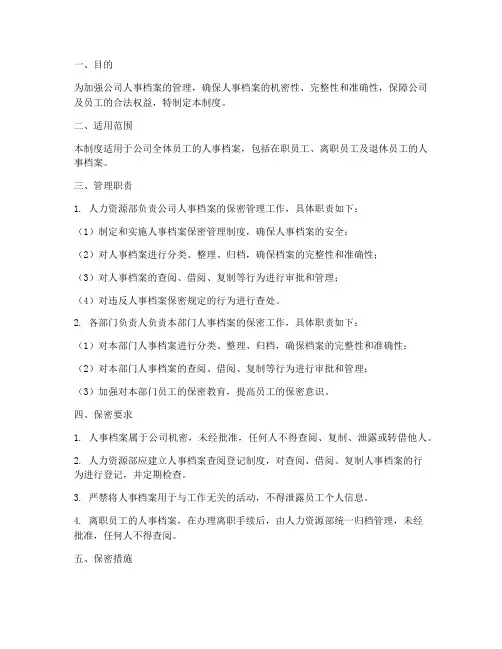 员工人事档案保密管理制度