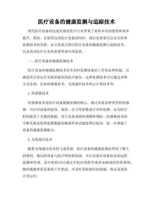 医疗设备的健康监测与追踪技术