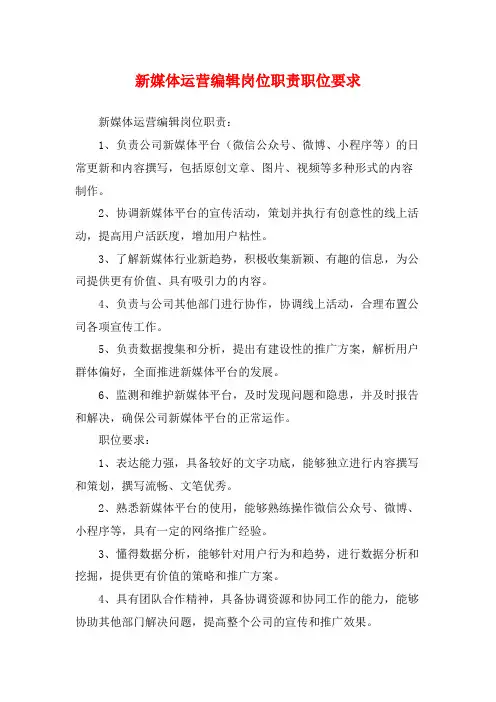 新媒体运营编辑岗位职责职位要求