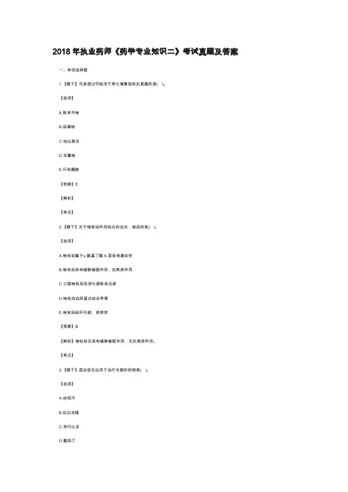 国考2018年执业药师《药学专业知识二》考试真题及答案