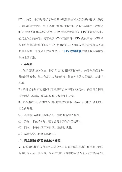 娱乐场所消防安全技术的标准