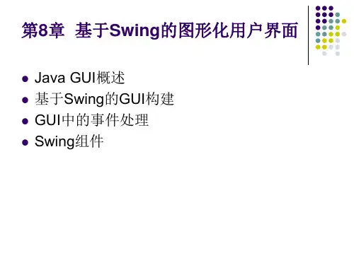 天津科技大学Java第八章 基于Swing的图形化用户界面