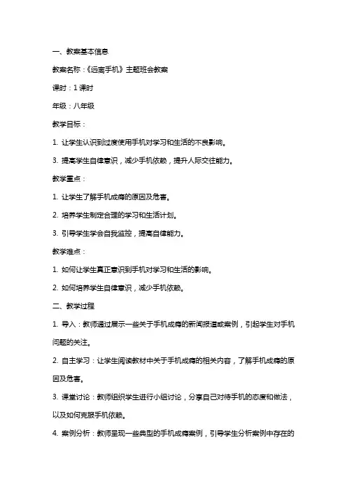 《远离手机》主题班会教案