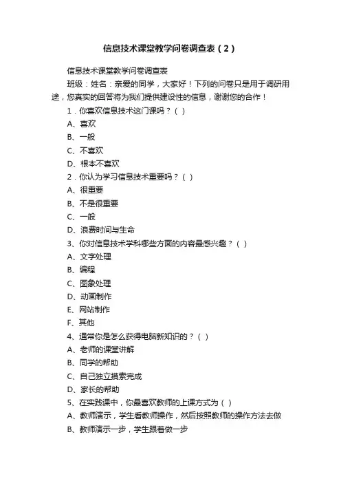 信息技术课堂教学问卷调查表（2）
