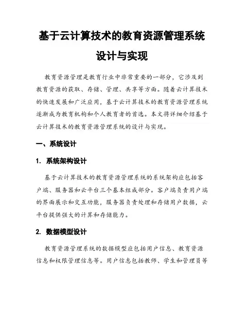 基于云计算技术的教育资源管理系统设计与实现