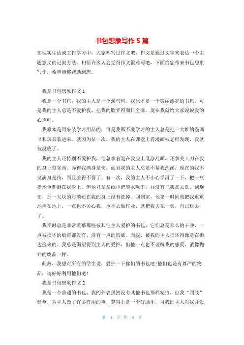 书包想象写作5篇