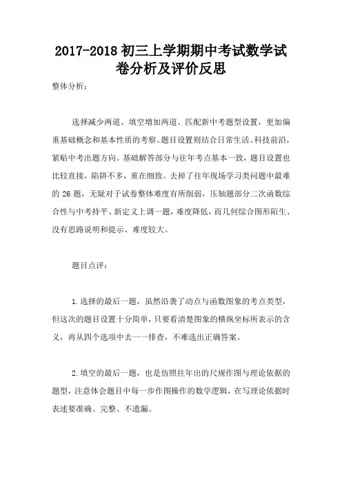 2017-2018初三上学期期中考试数学试卷分析及评价反思