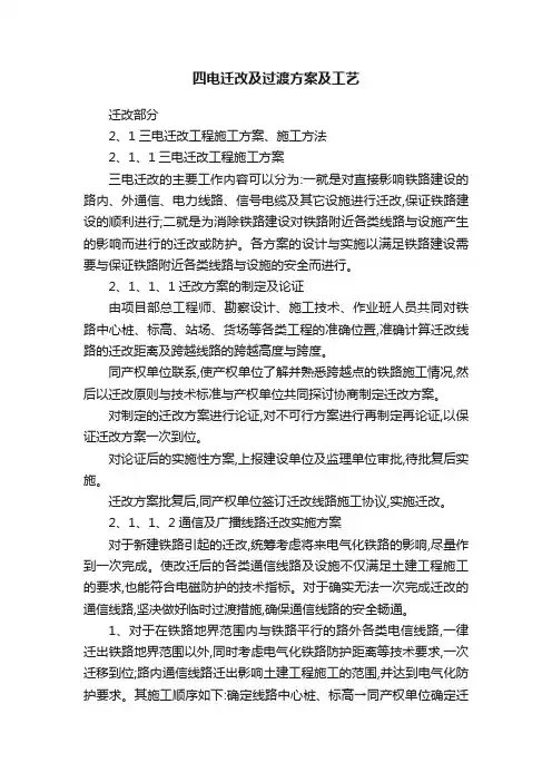 四电迁改及过渡方案及工艺