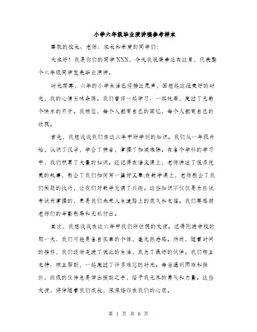 小学六年级毕业演讲稿参考样本（三篇）