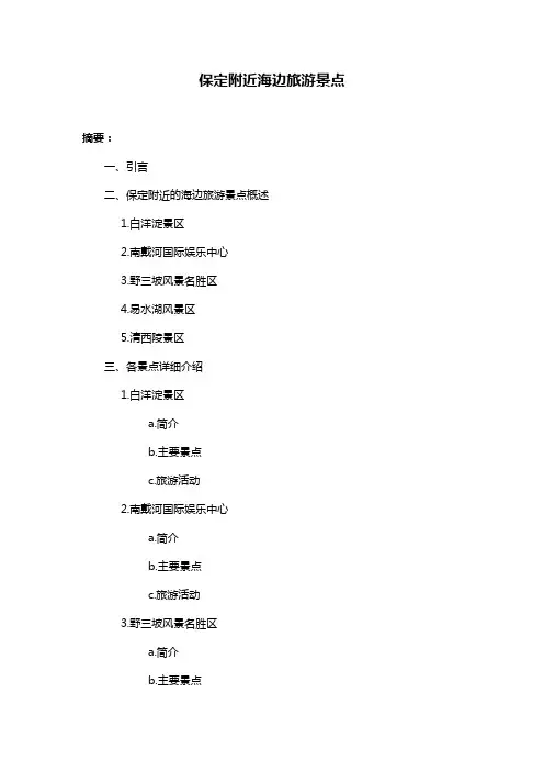 保定附近海边旅游景点