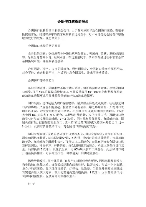会阴伤口感染的防治