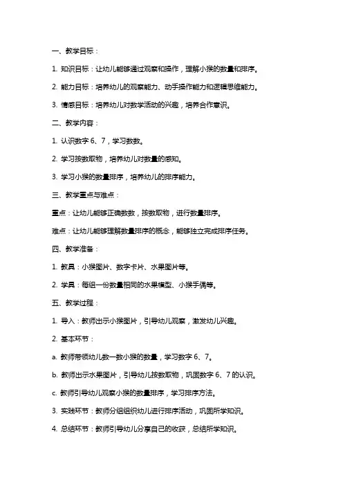 调皮的小猴中班数学教案