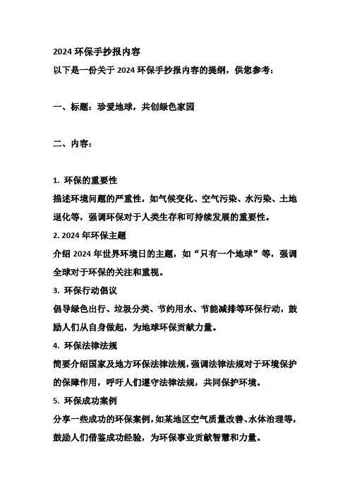 2024环保手抄报内容