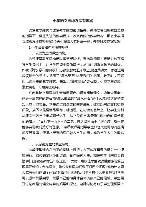 小学语文结构方法有哪些