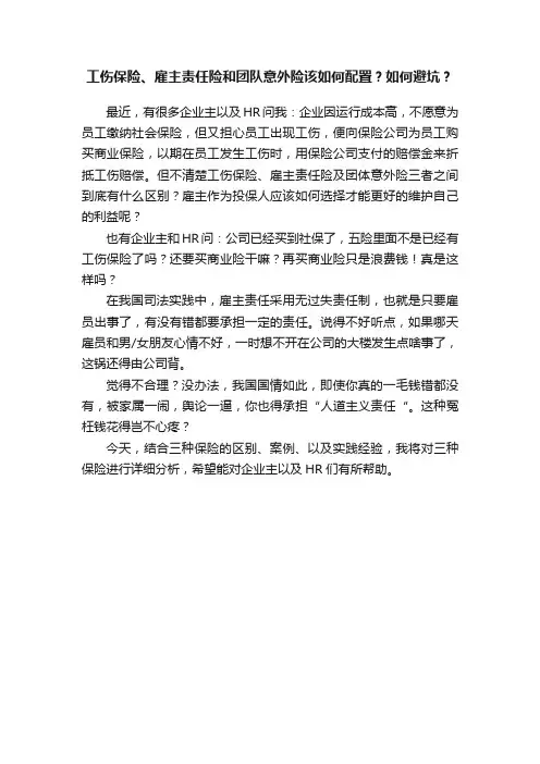工伤保险、雇主责任险和团队意外险该如何配置？如何避坑？