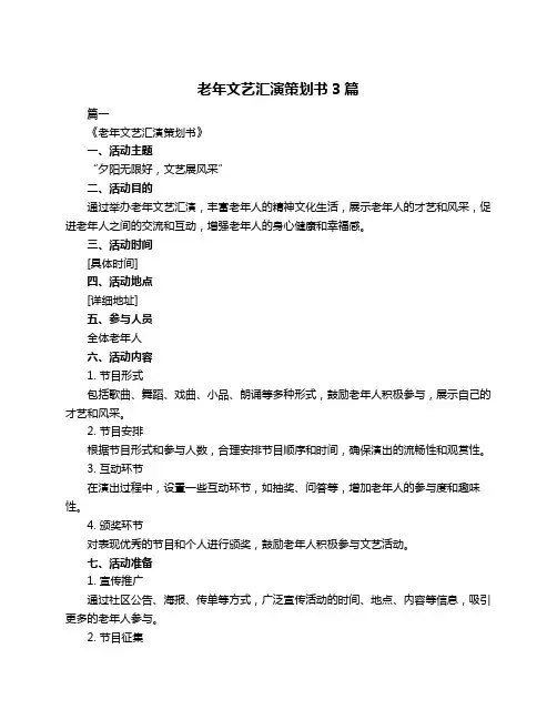 老年文艺汇演策划书3篇