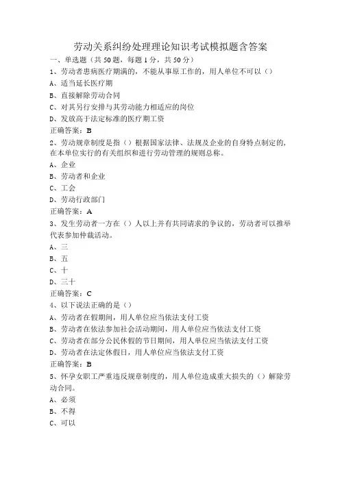 劳动关系纠纷处理理论知识考试模拟题含答案